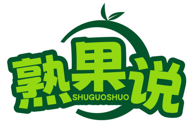 熟果说SHUGUOSHUO