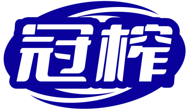 冠榨