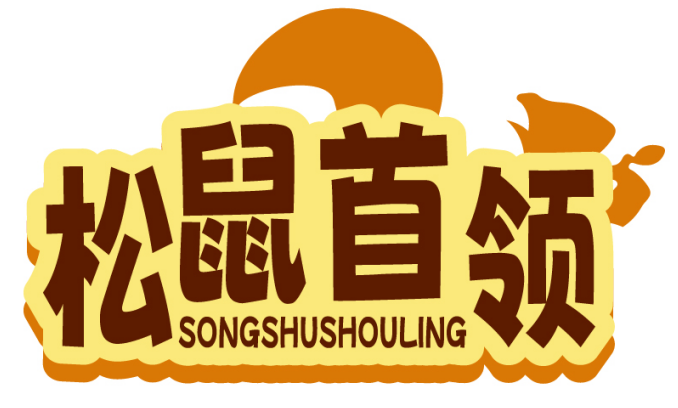 松鼠首领SONGSHUSHOULING