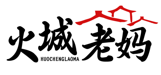 火城老妈HUOCHENGLAOMA