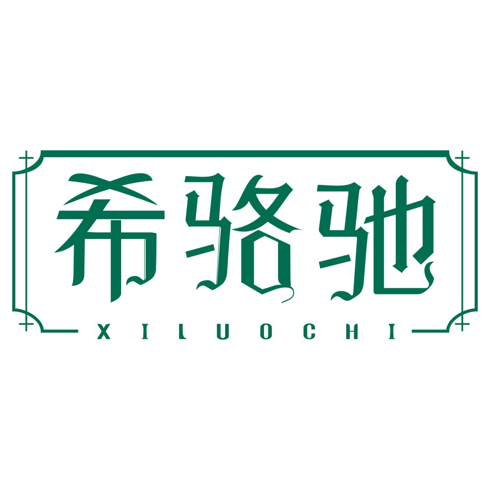 希骆驰XILUOCHI