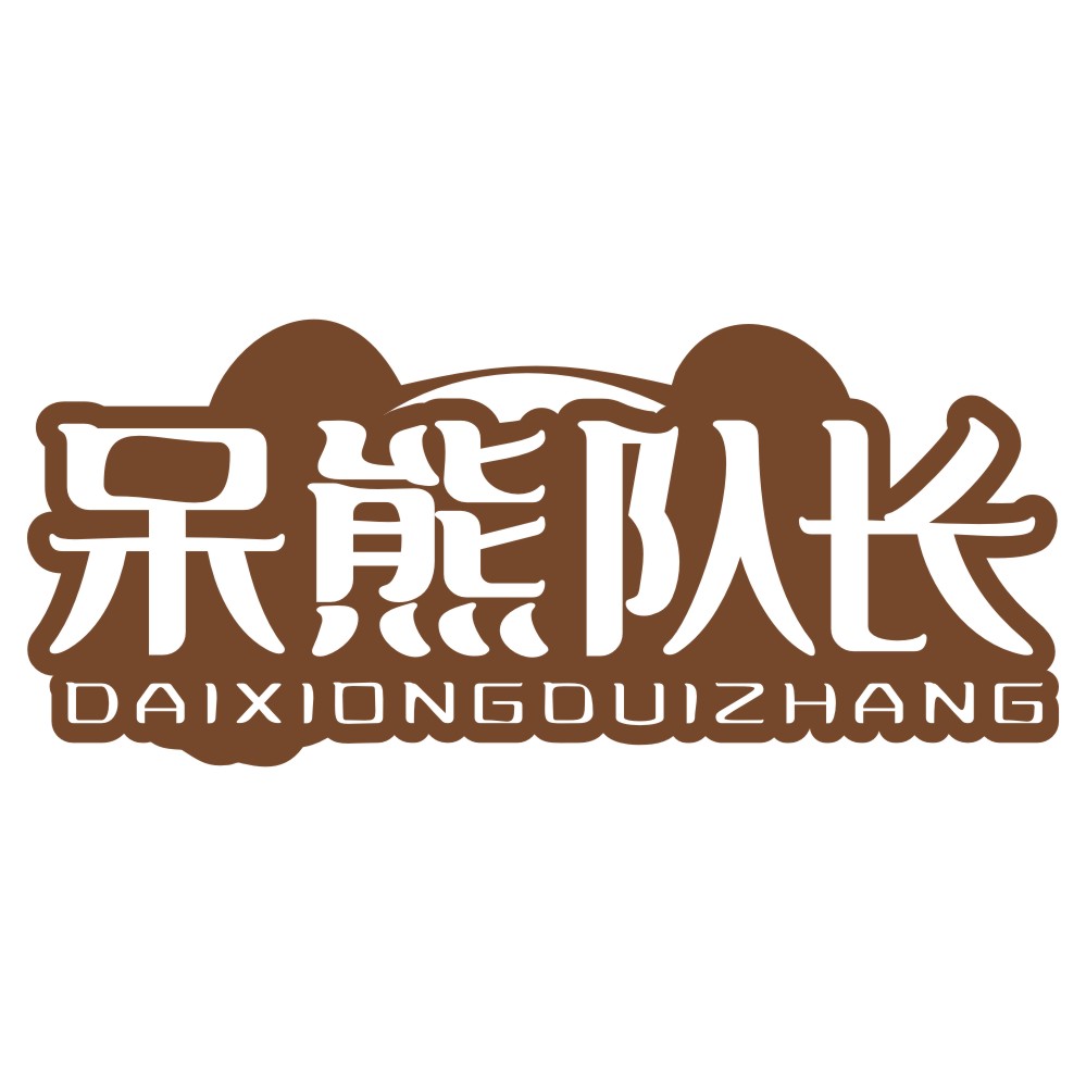 呆熊队长DAIXIONGDUIZHANG