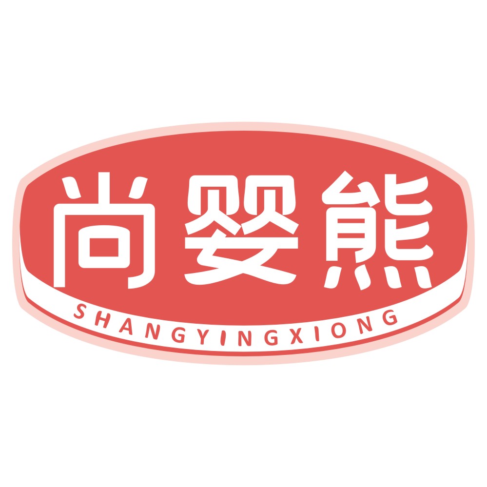 尚婴熊SHANGYINGXIONG