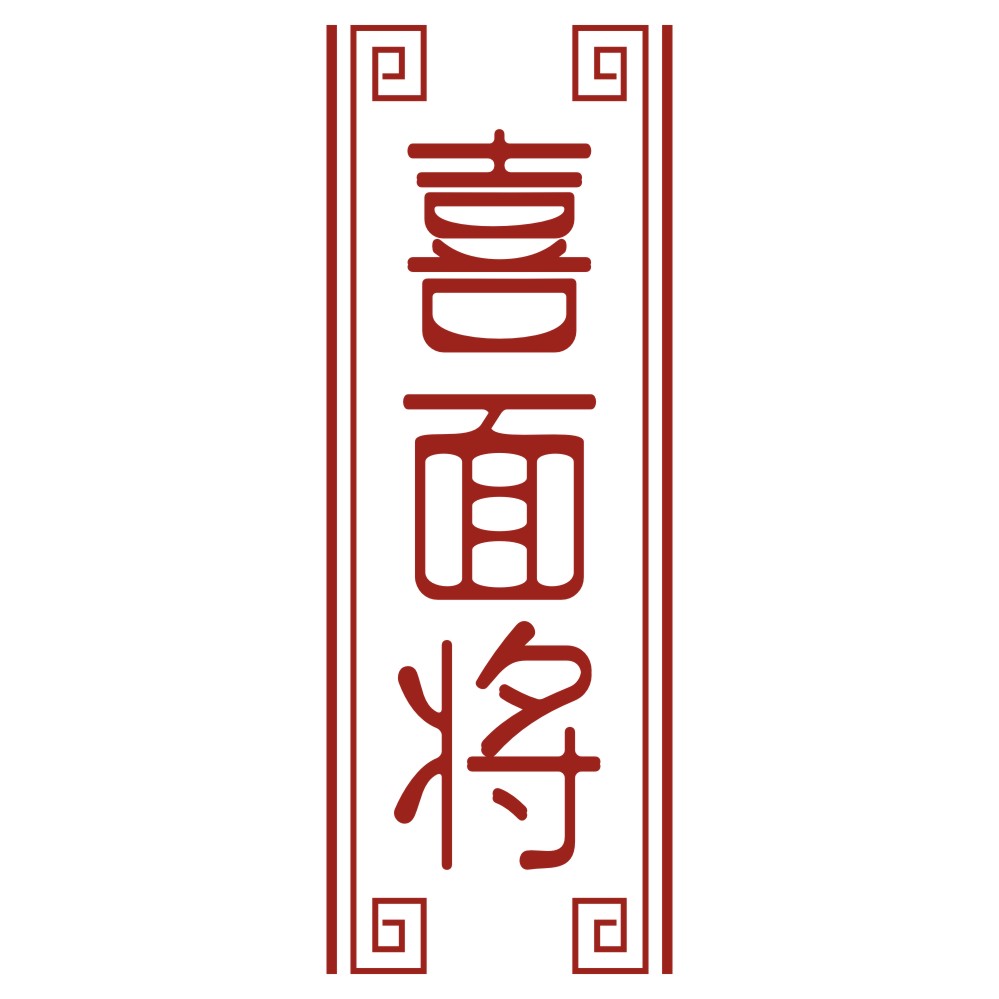 喜面将