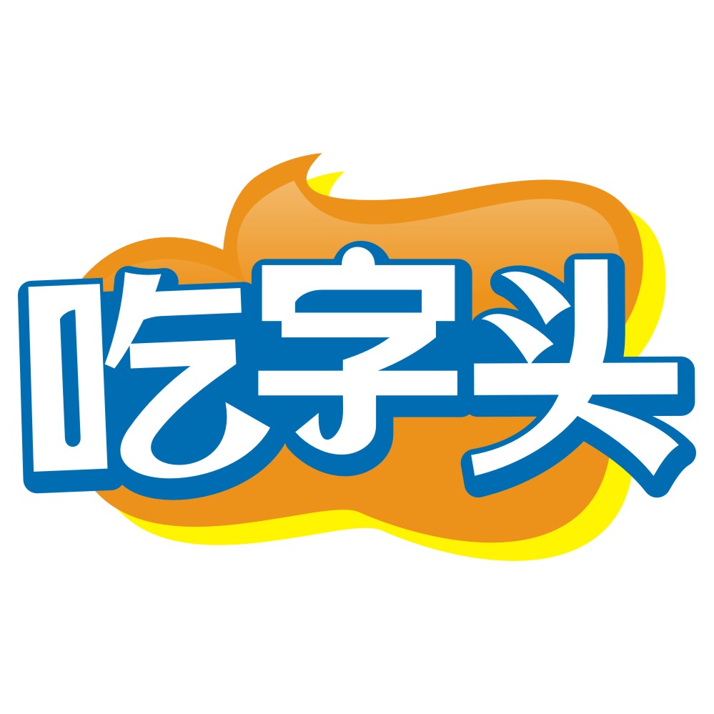 吃字头