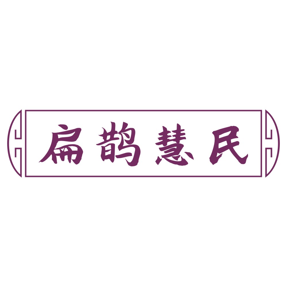 扁鹊慧民