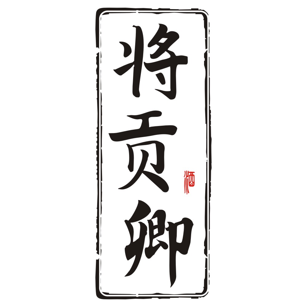 将贡卿