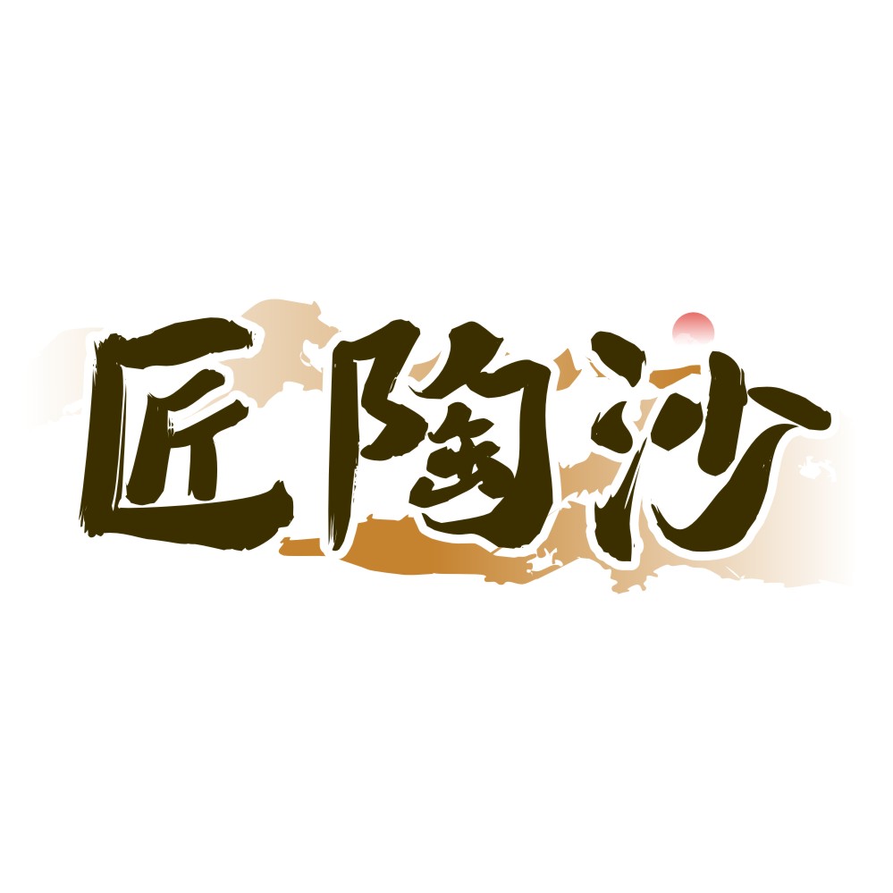 匠陶沙