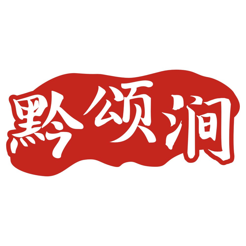 黔颂涧