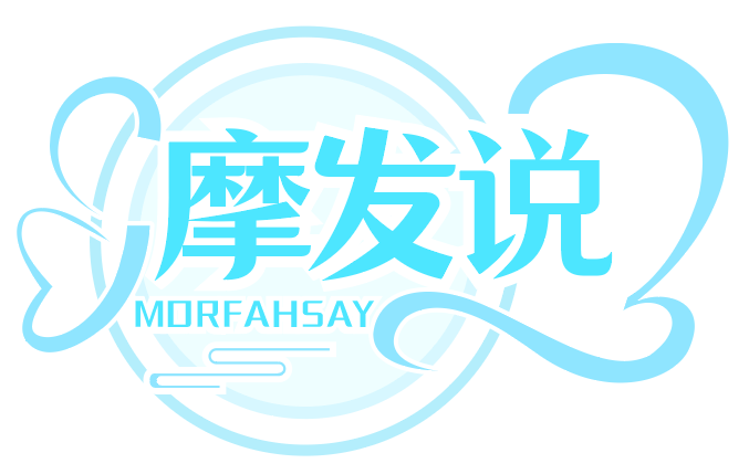 摩发说MORFAHSAY