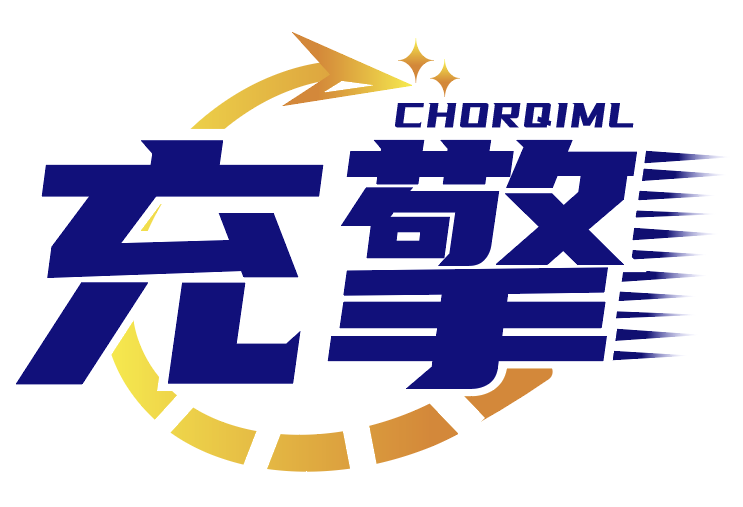 充擎CHORQIML