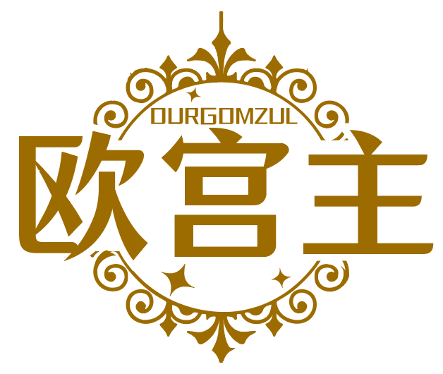 欧宫主OURGOMZUL