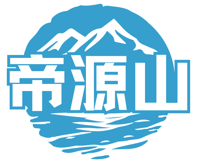 帝源山