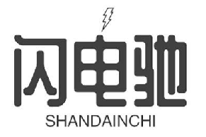 闪电驰 SHANDAINCHI