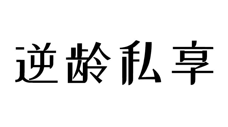 逆龄私享