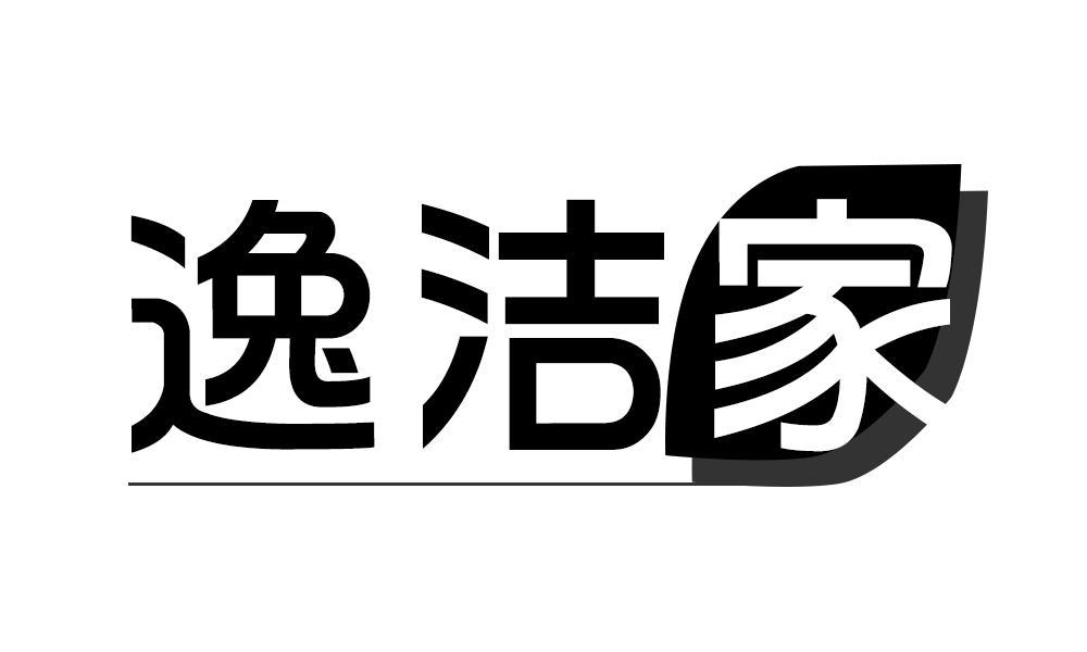 逸洁家