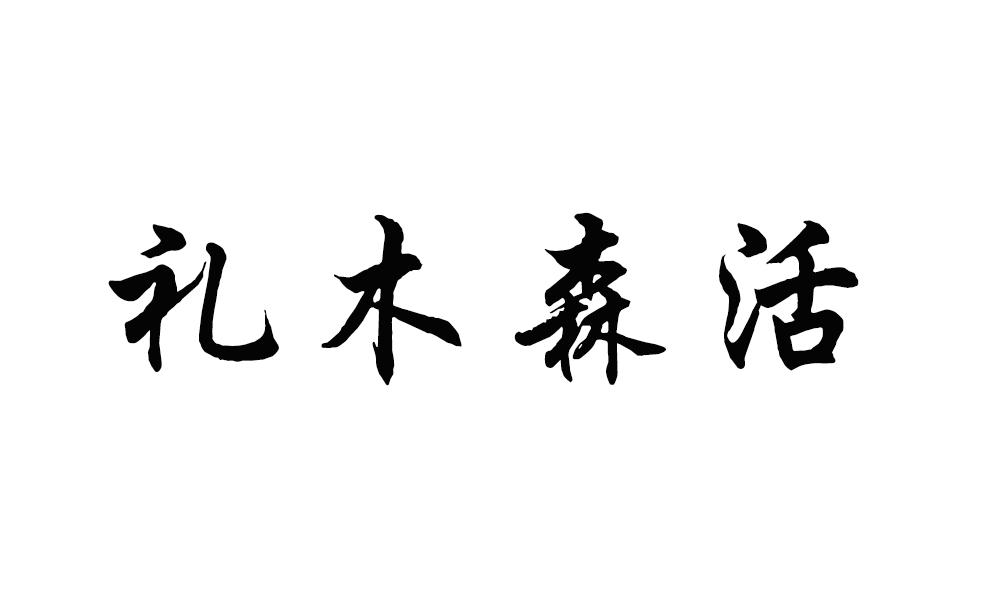 礼木森活