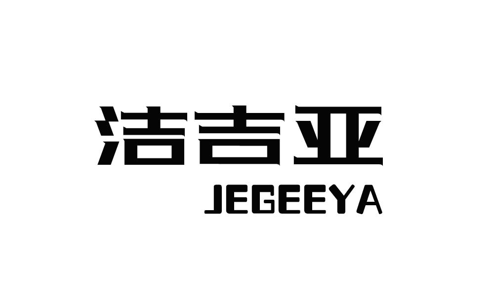 洁吉亚 JEGEEYA