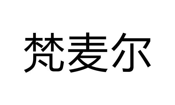 梵麦尔