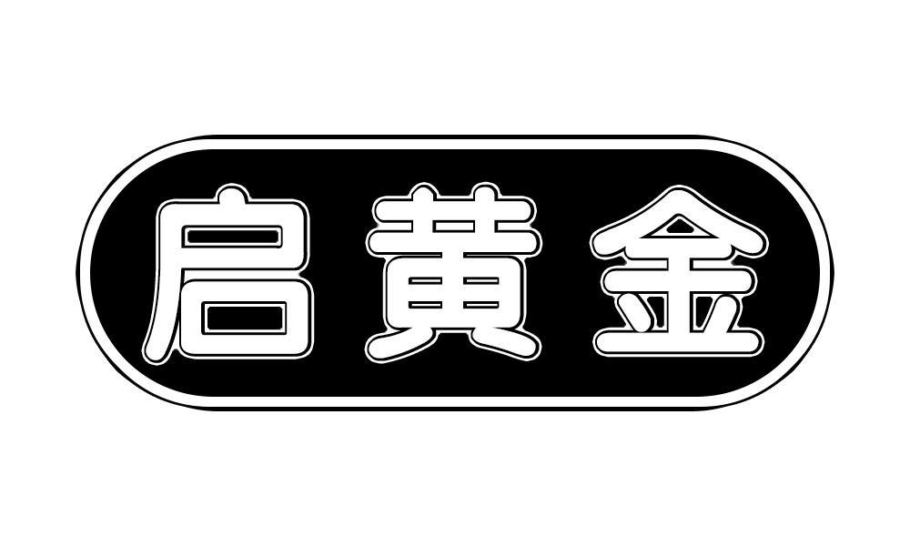 启黄金