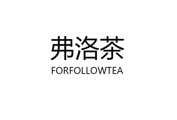 弗洛茶 FORFOLLOWTEA