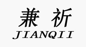 兼祈 JIANQII