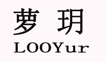 萝玥 LOOYUR