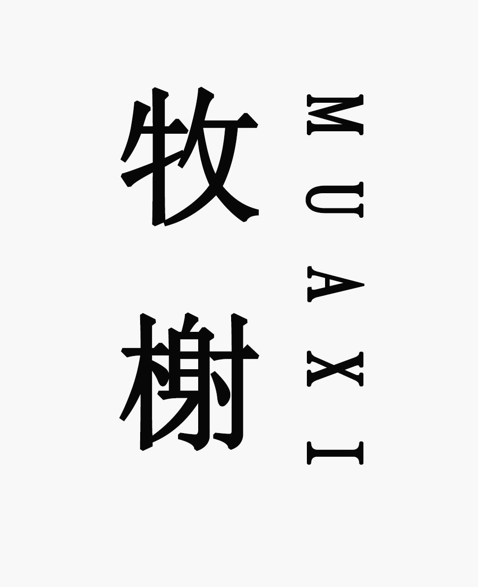 牧榭 MUAXI