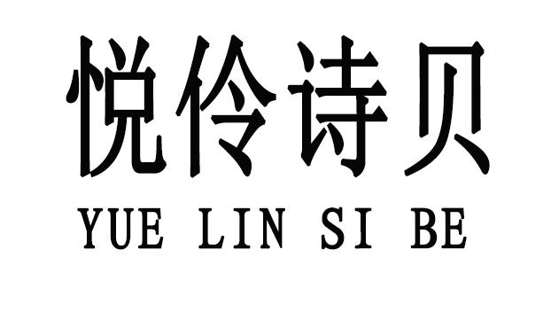 悦伶诗贝 YUE LIN SI BE