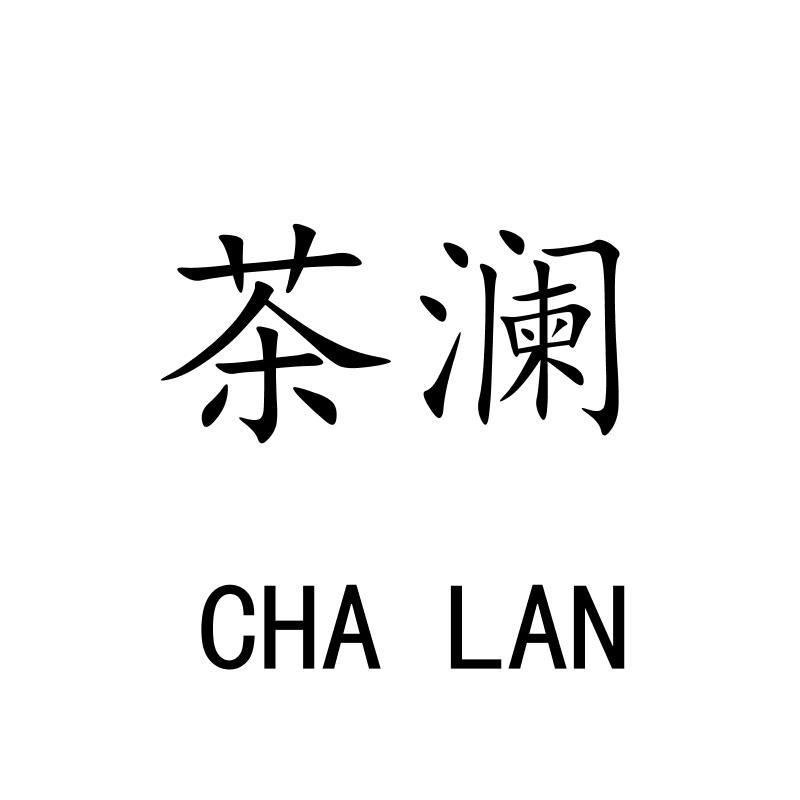 茶澜