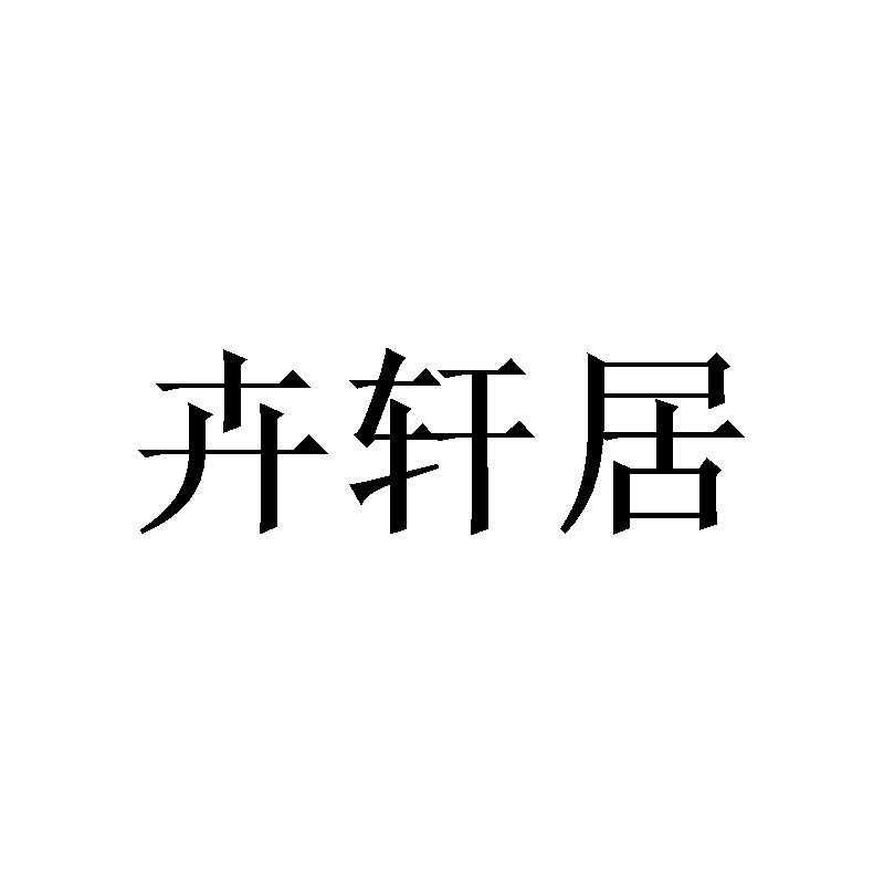 卉轩居