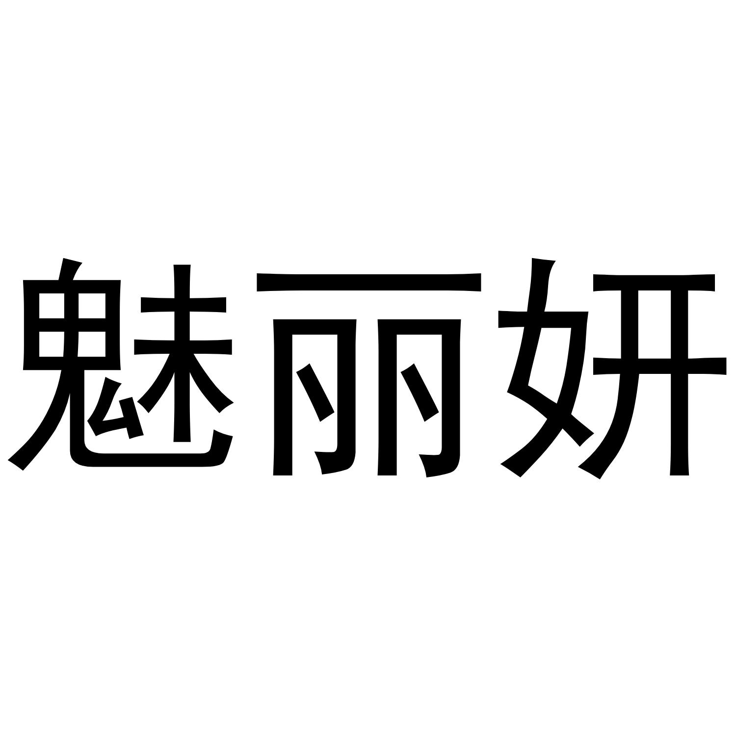 魅丽妍