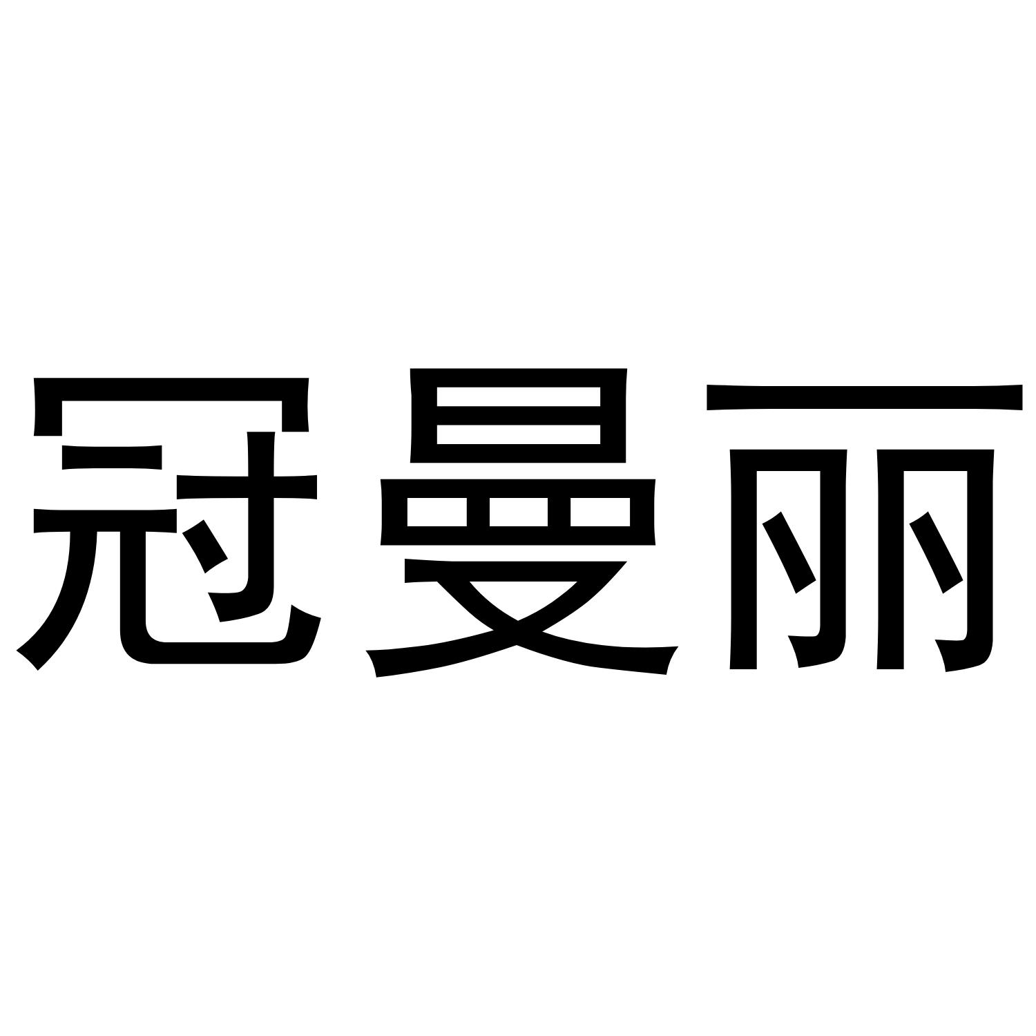 冠曼丽