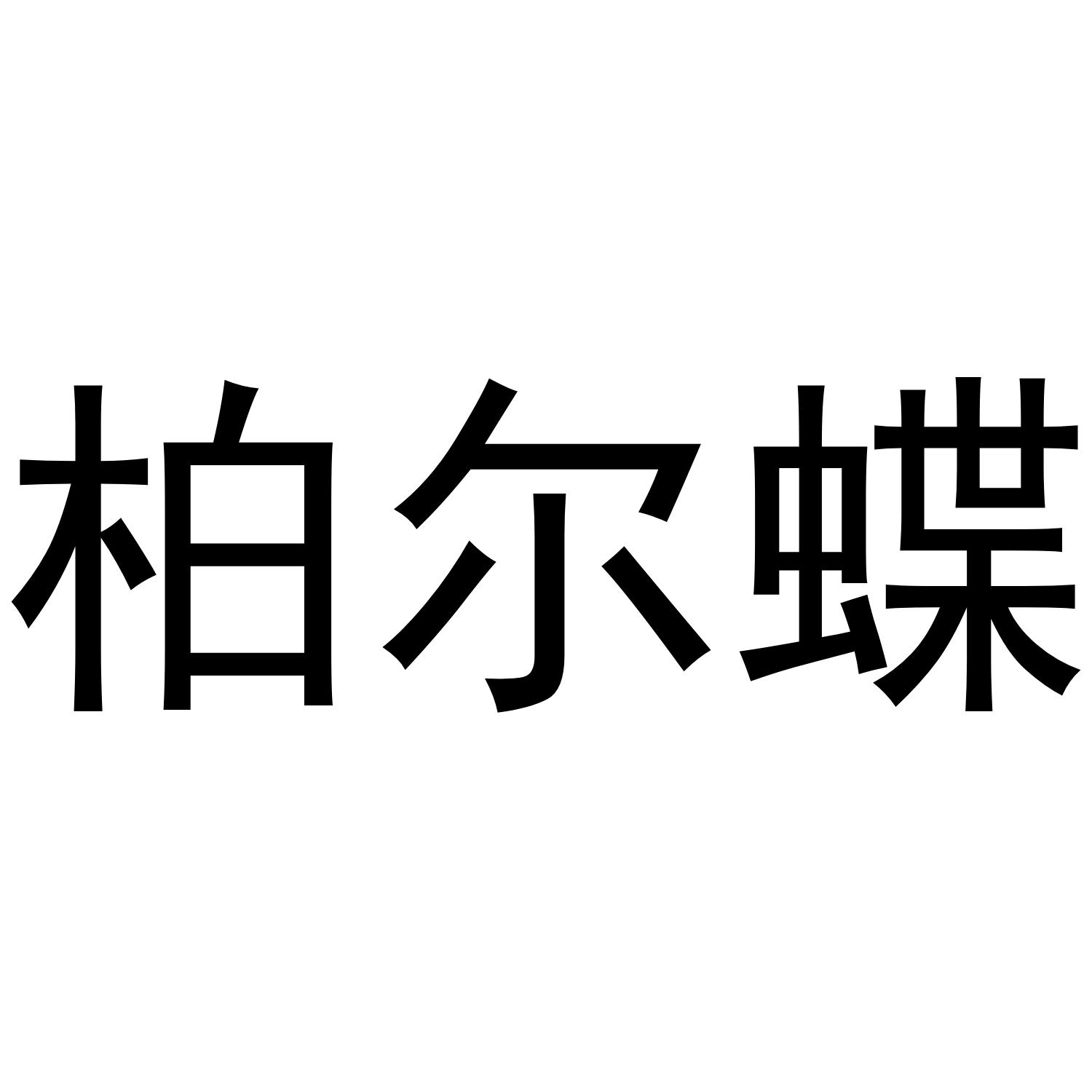 柏尔蝶