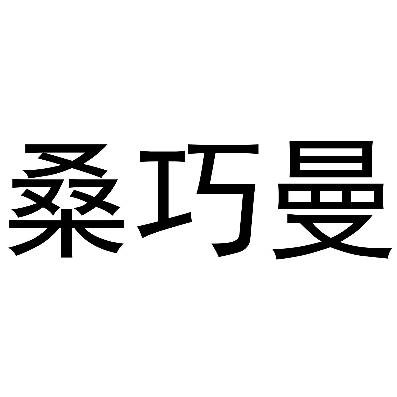 桑巧曼