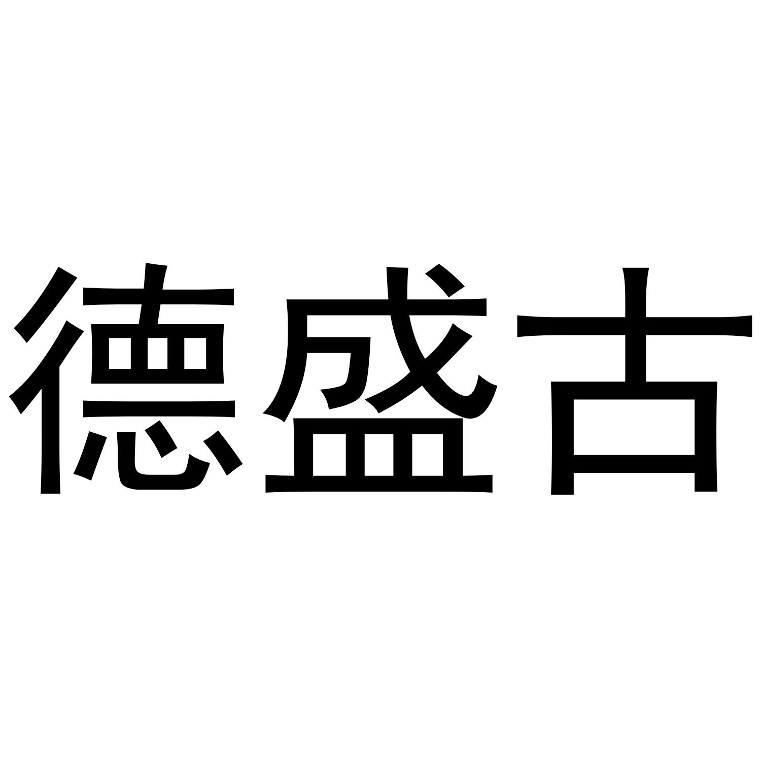 德盛古