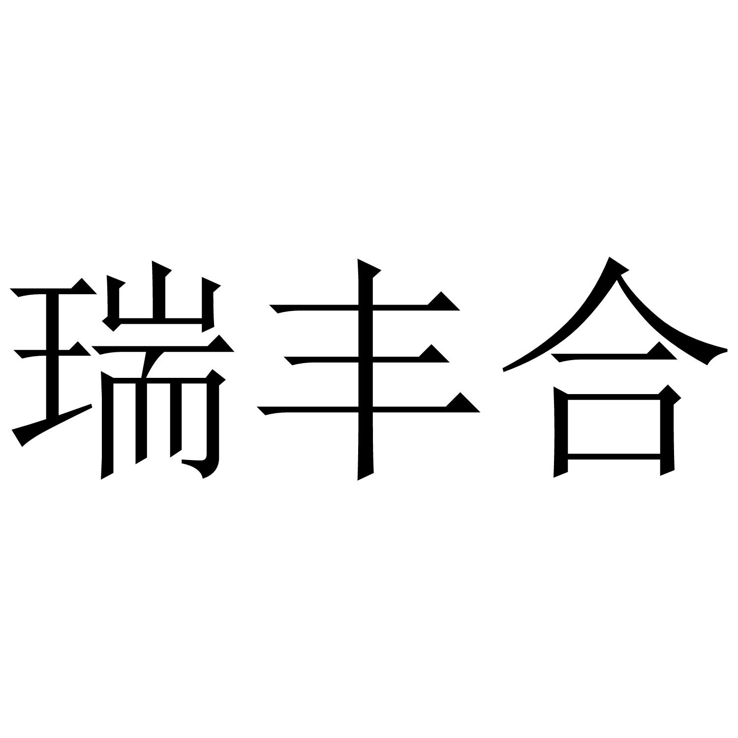 瑞丰合