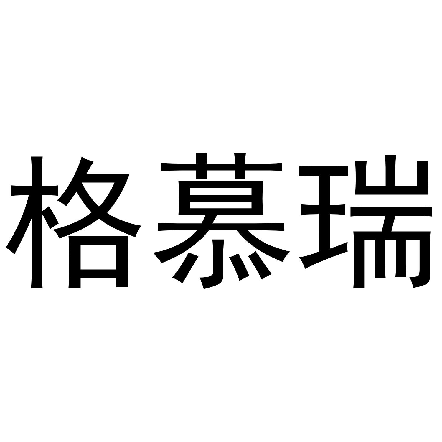 格慕瑞