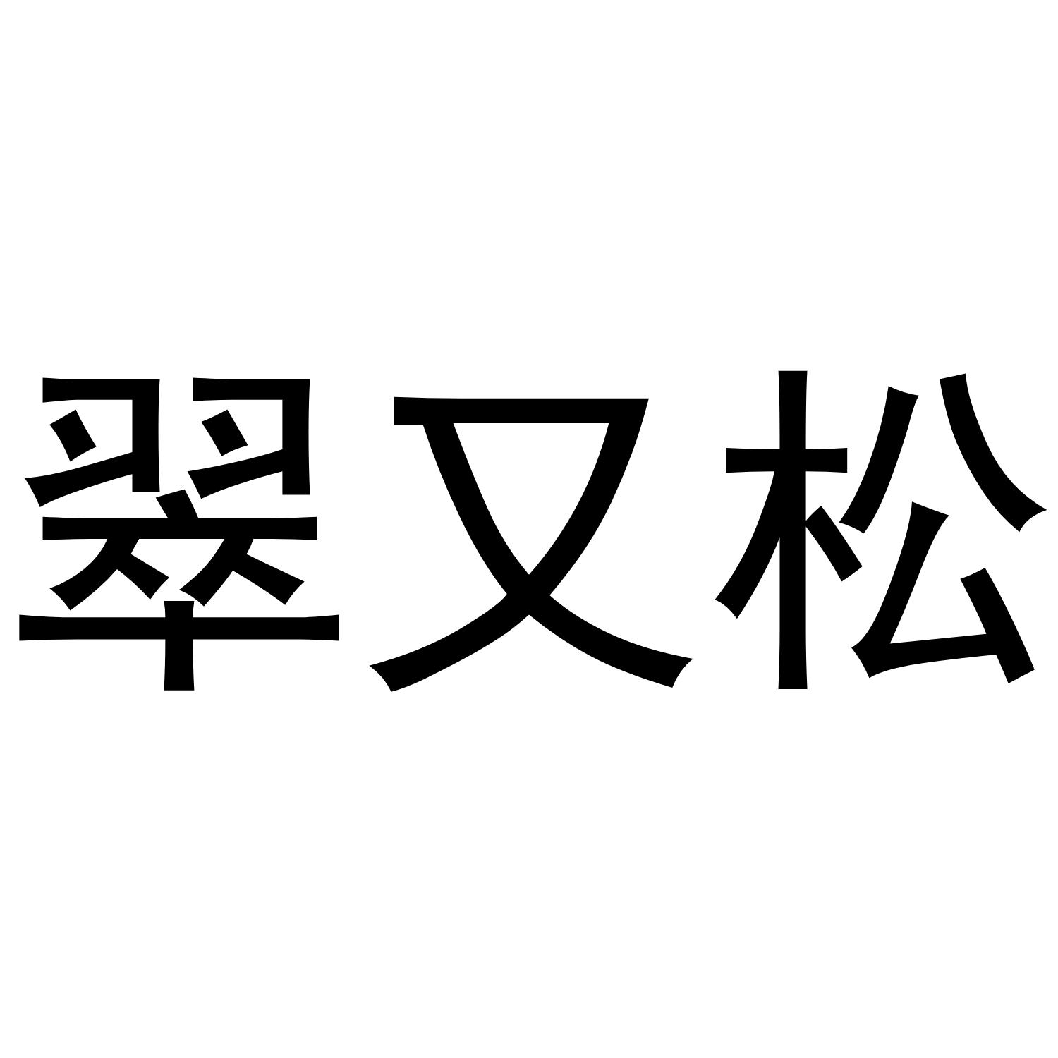 翠又松