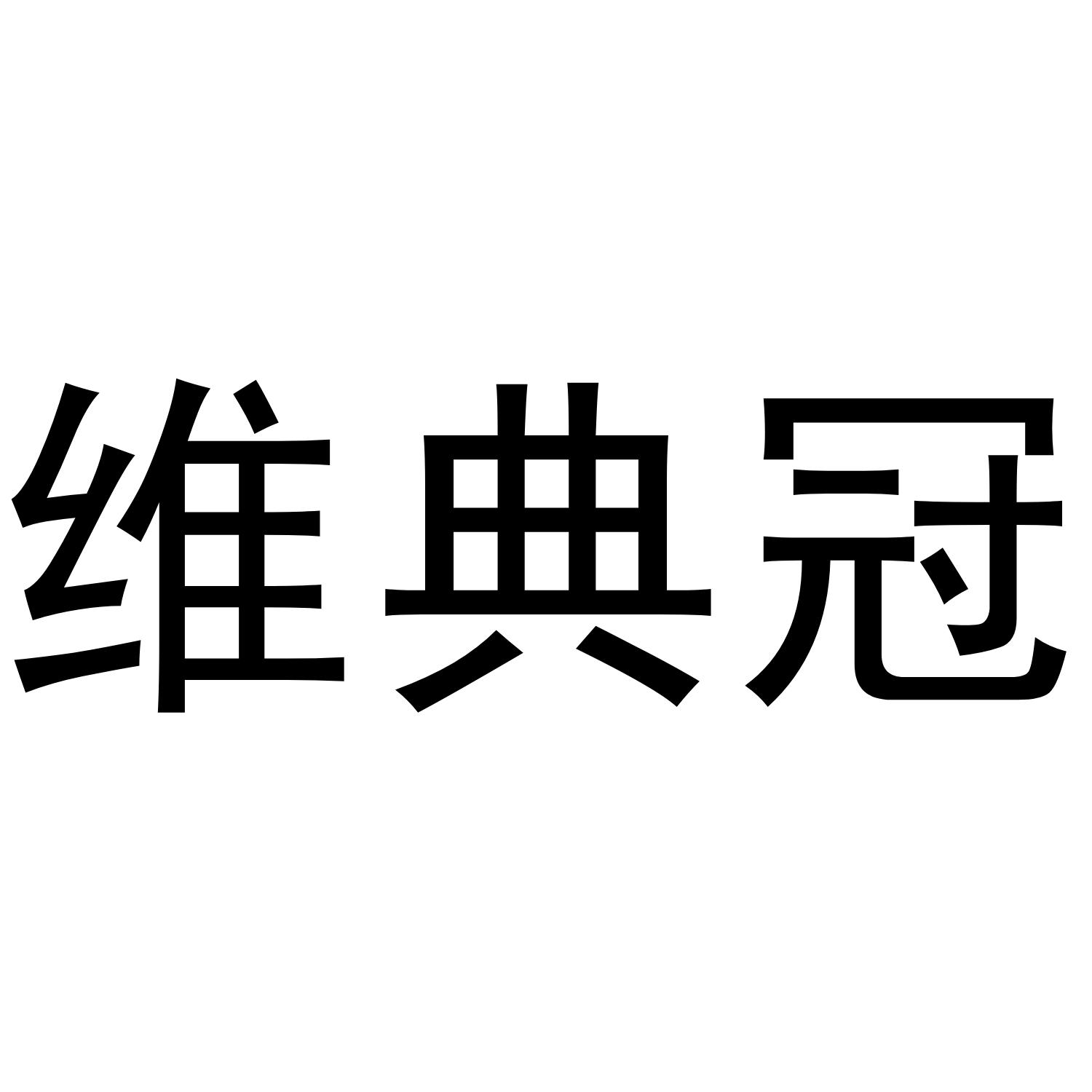 维典冠