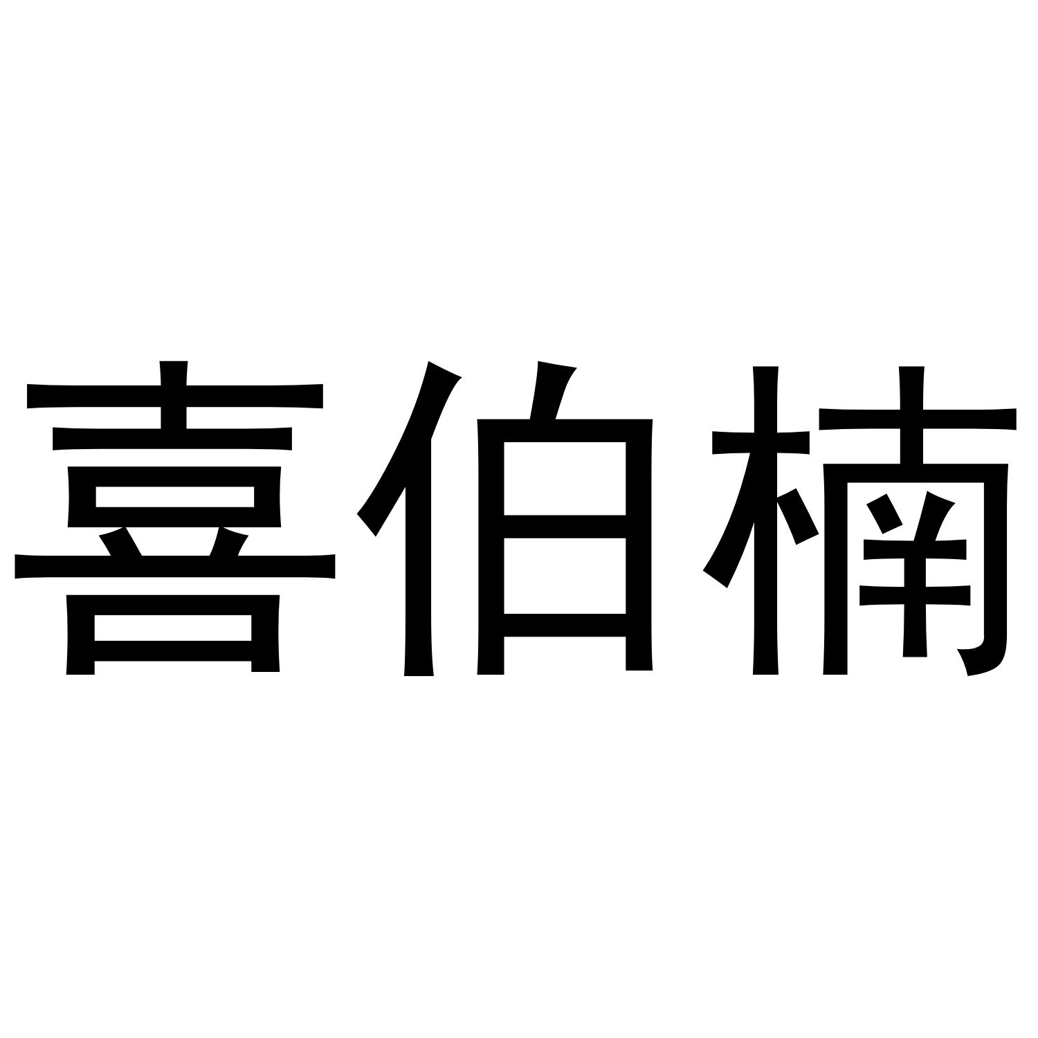 喜伯楠