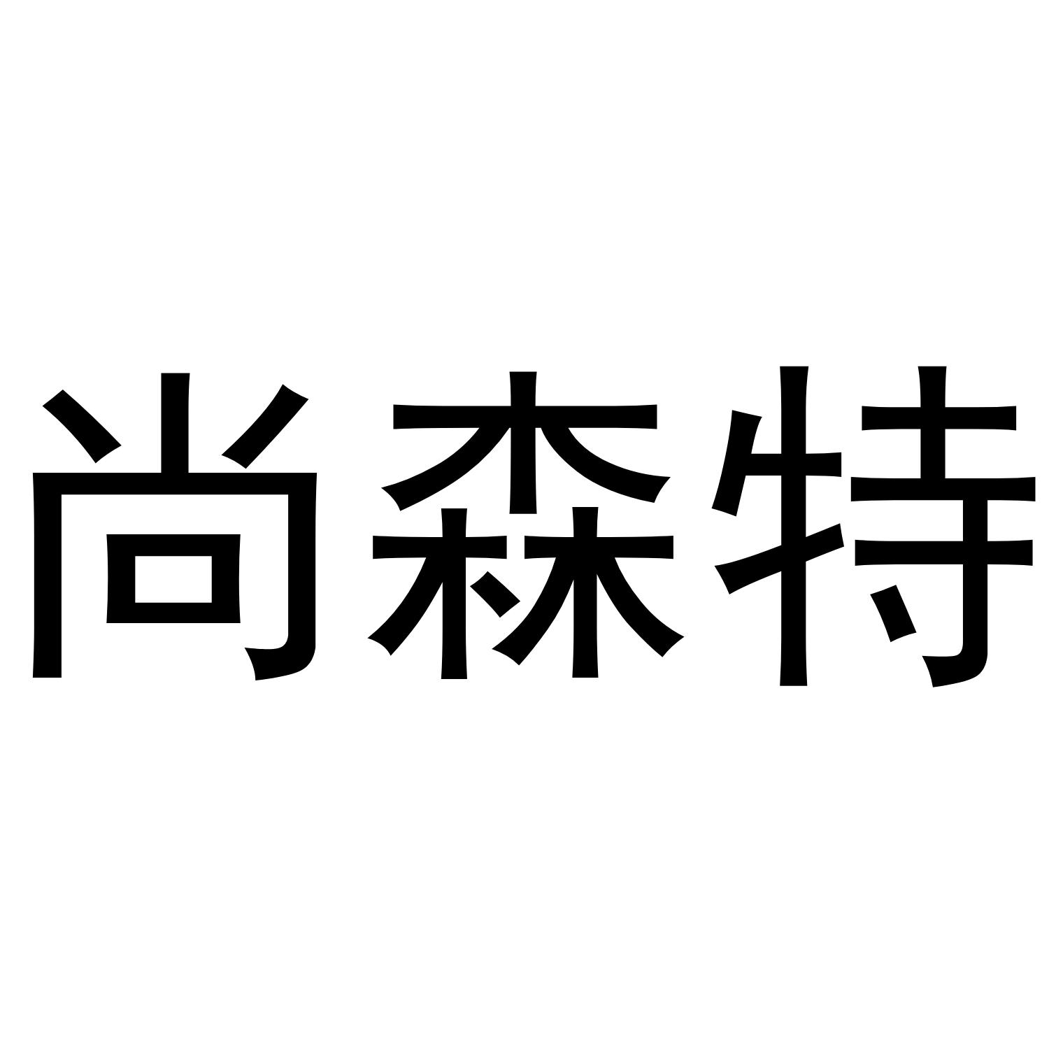 尚森特