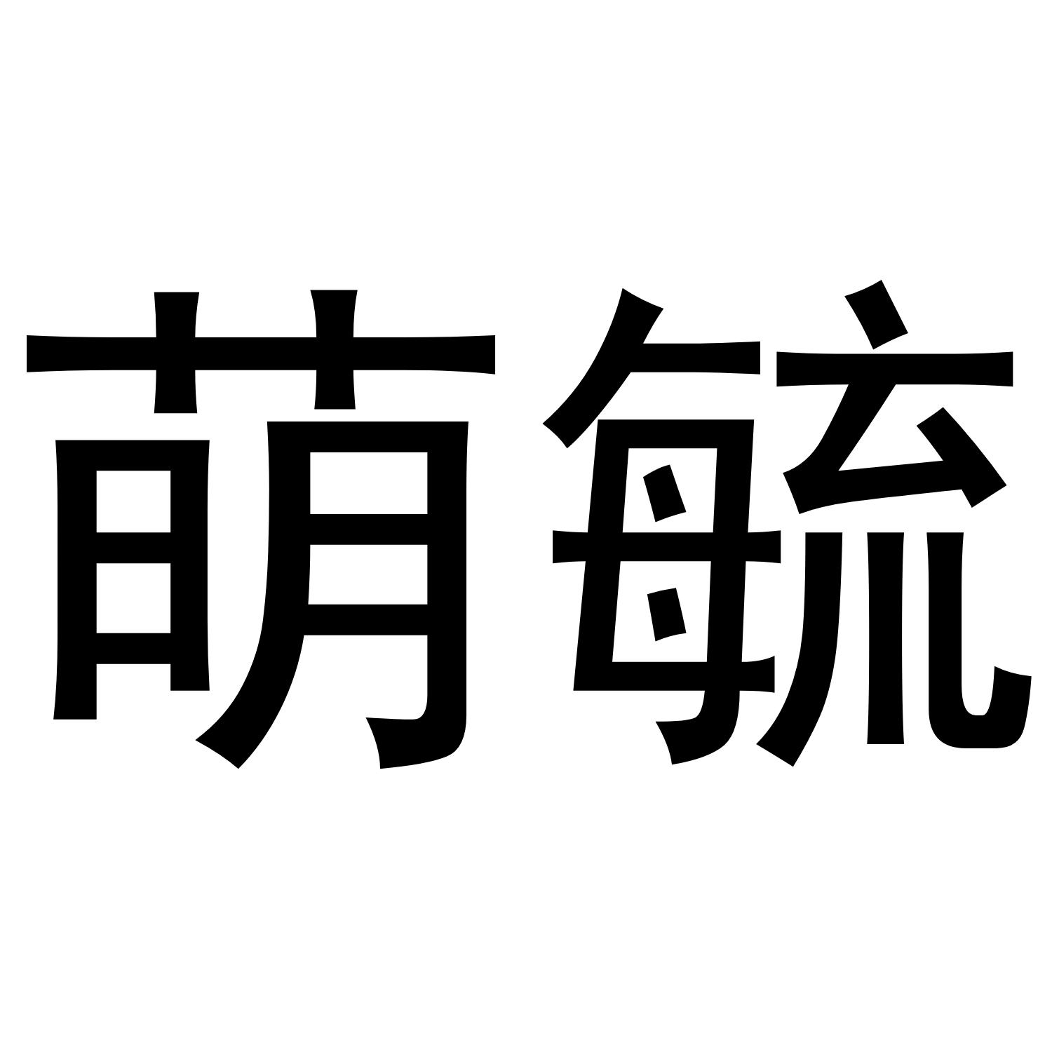 萌毓