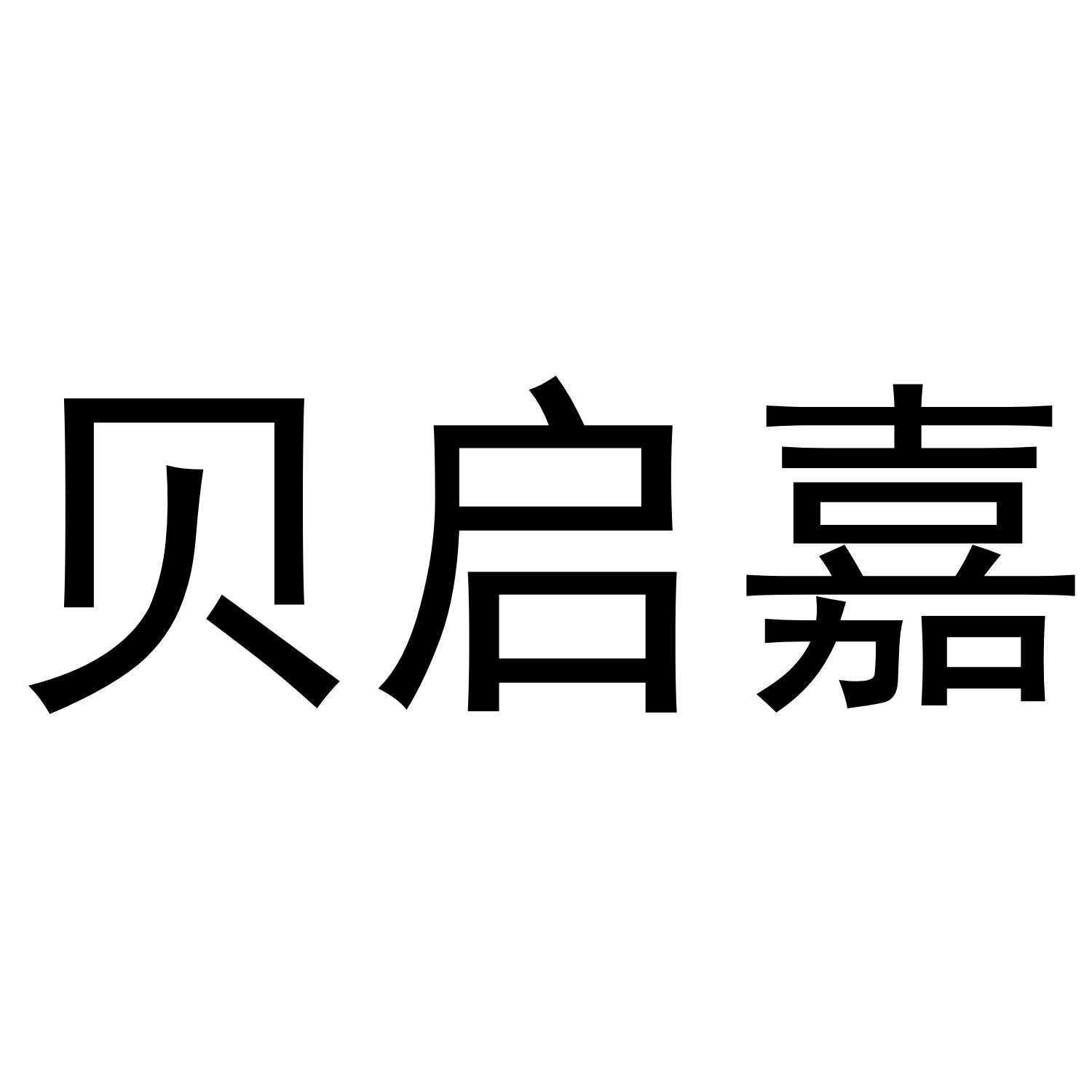 贝启嘉