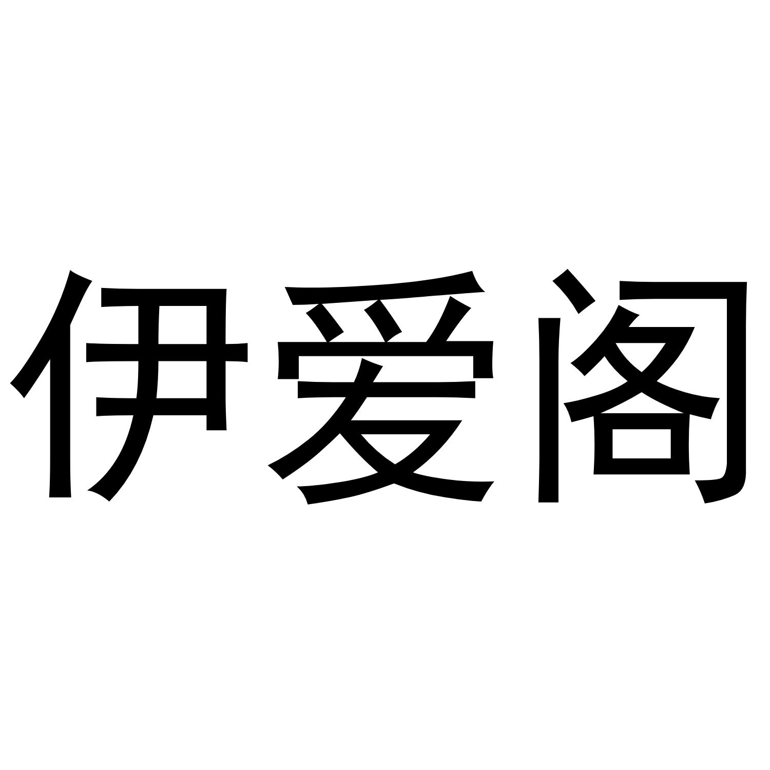 伊爱阁