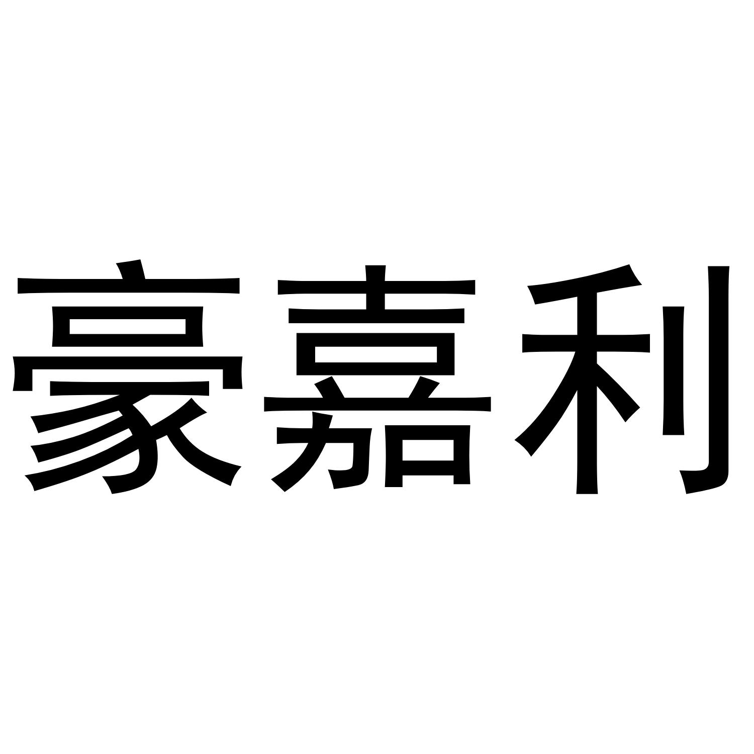 豪嘉利