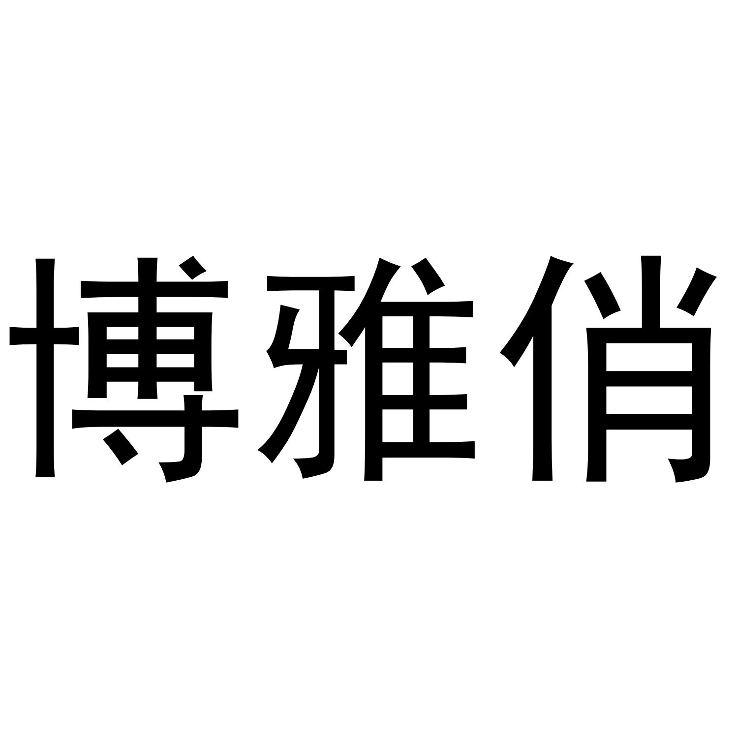 博雅俏