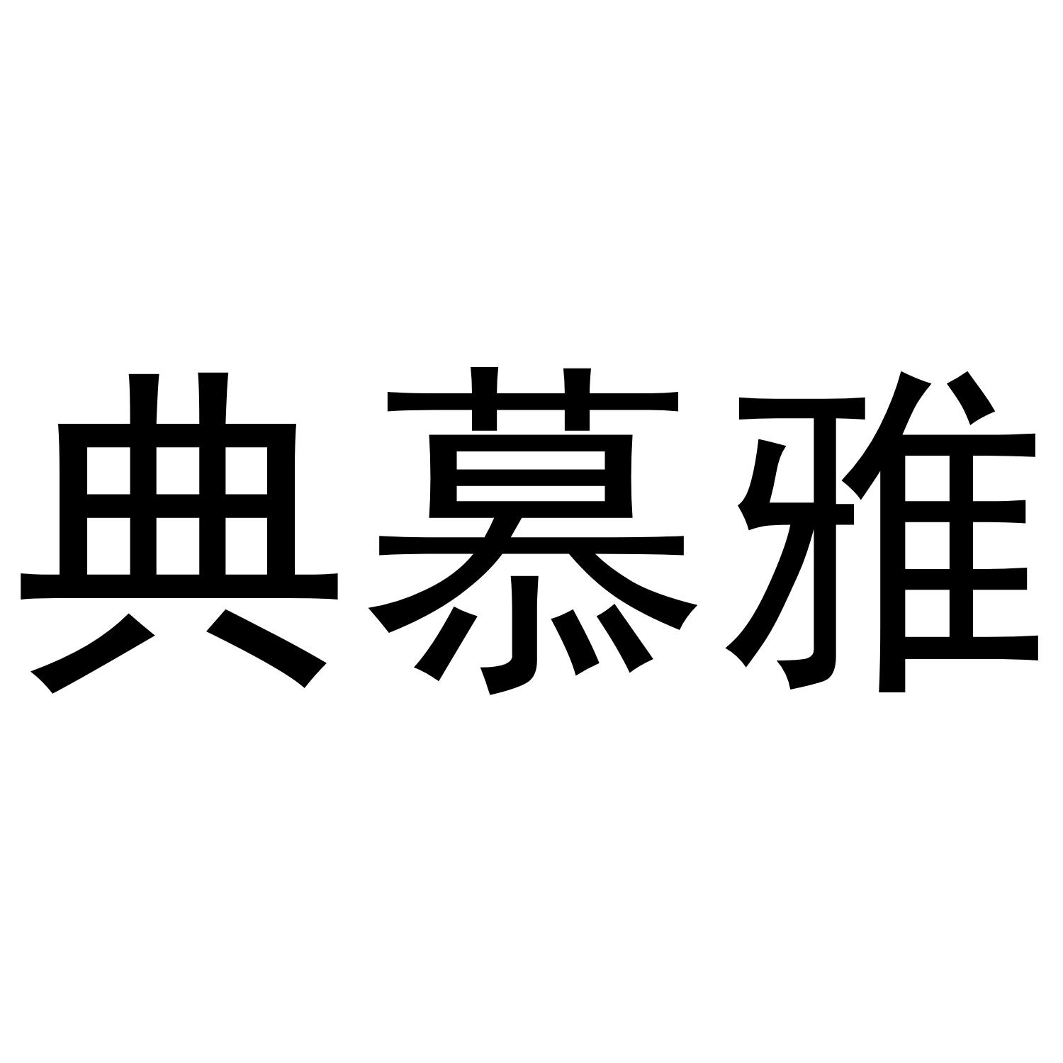 典慕雅