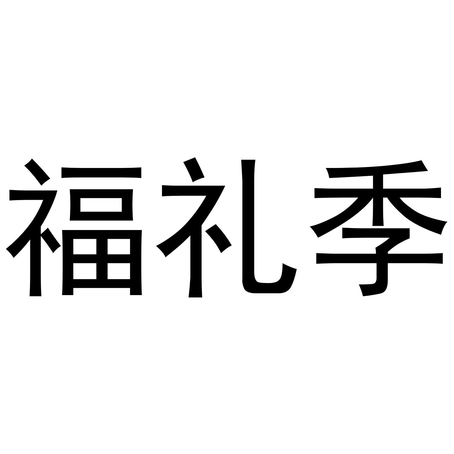 福礼季