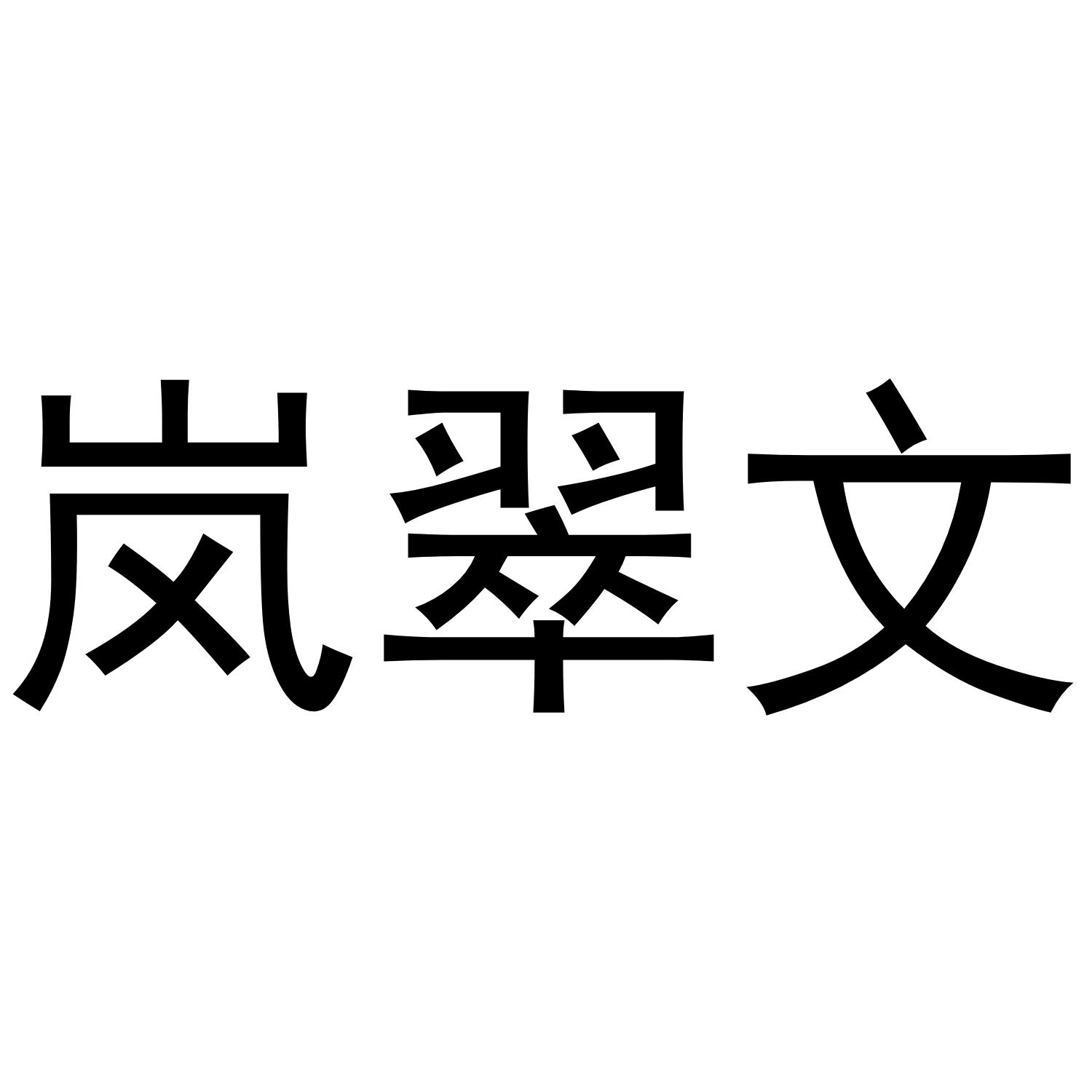 岚翠文